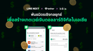 LINE จับมือ Tether เข้าสู่ยุค Web3 โดยนำ USD₮ บล็อกเชน Kaia เข้ามาใช้ใน LINE
