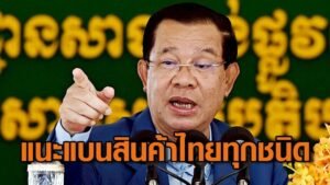 “ฮุนเซน” แบนสินค้าไทย แต่ให้นายทุน ซื้อสินค้าไทย ผ่านชายแดนลาว